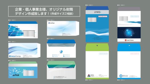 企業・個人事業主様、オリジナル封筒デザイン作成致します