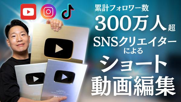 登録者300万人達成の「本物のSNSクリエイター」がショート動画を編集・監修します