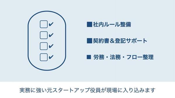 「経営者の右腕」として伴走！管理部門まるごと整備パック（総務・法務・労務）
ます
