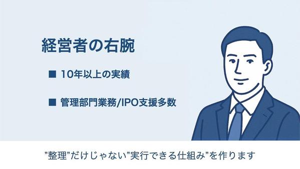 「経営者の右腕」として伴走！管理部門まるごと整備パック（総務・法務・労務）
ます