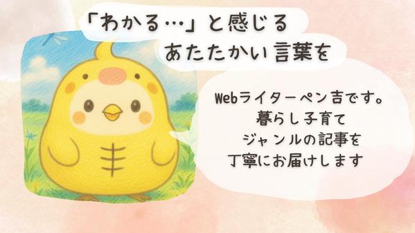共感を届ける、やさしく読みやすい暮らし記事を執筆します