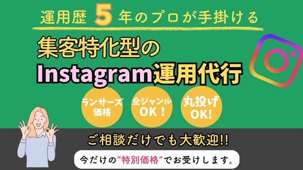 集客・求人特化型のInstagraｍ運用代行を行います