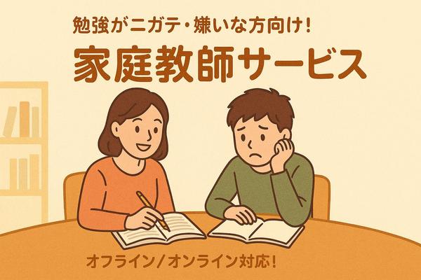 【勉強がニガテ・嫌いなお子様向け】家庭教師としてサポートいたします