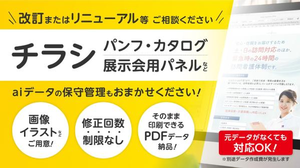 チラシ・パンフ・カタログ等の【改訂 or リニューアル】新規制作もご相談承ります