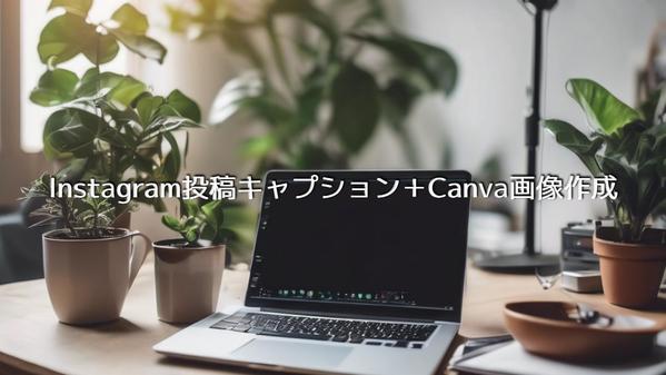 Instagram投稿キャプション＋Canva画像作成します