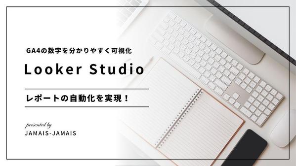 Looker StudioでGA4を可視化！高度なレポートの自動化を支援します