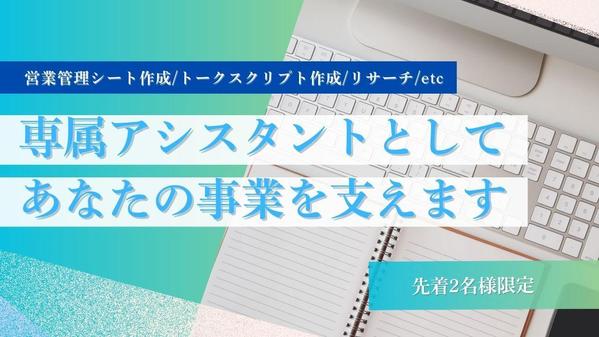 【オンライン事務・オンライン営業秘書】専属アシスタントとしてサポートします
