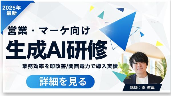 営業・マーケティングに特化した生成AI研修で業務効率化を支援します