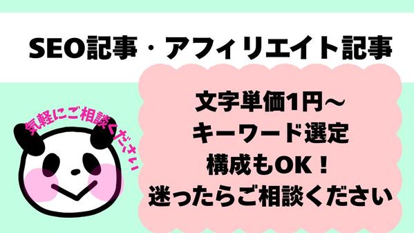 【文字単価制】SEO記事・アフィリエイト記事｜キーワード選定も対応できます