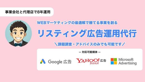 【CPA改善率200%】リスティング広告の運用を代行いたします
