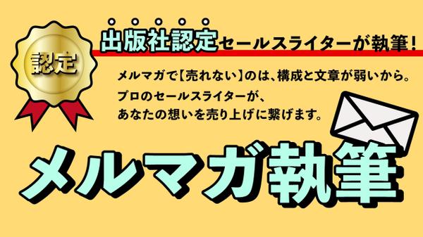 出版社認定セールスライターが、メルマガであなたのサービスを売れる導線に変えます