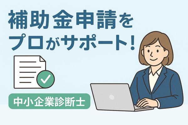 【採択後の手続き】事業再構築補助金の交付申請を補助金のプロがサポートします