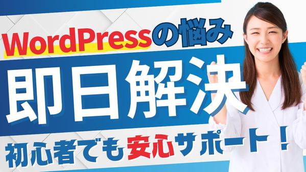 あなたのWordPressのエラーを即日解消するお手伝いをします