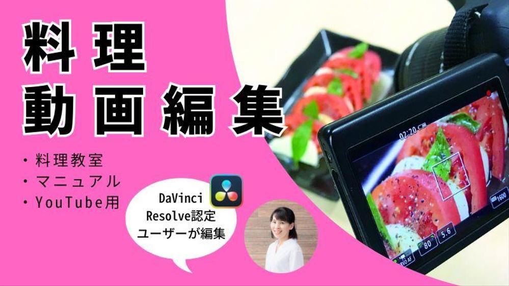 【料理動画専門】撮影済みの料理関連動画の編集をいたします