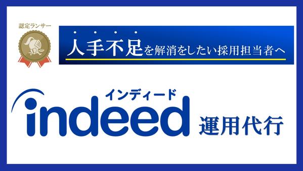 【Indeedゴールドパートナー企業出身者】Indeed運用代行を行います