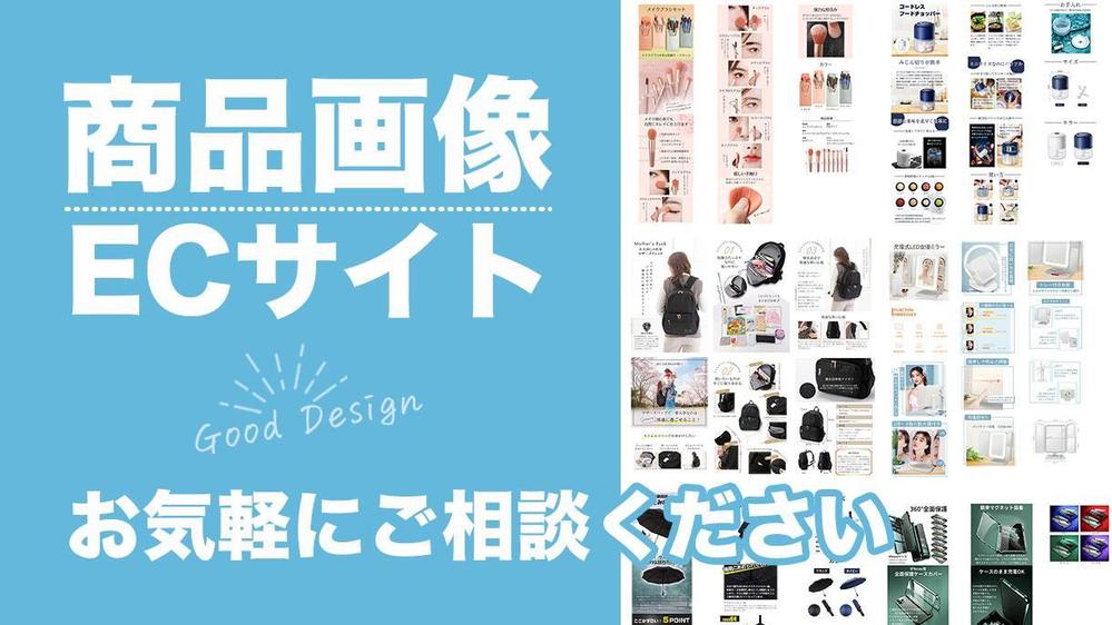 【マーケティング知識を活かした】ECサイト商品画像作成いたします