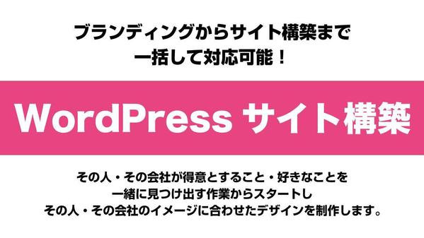 ブランディングも一緒に考えながらWordpressでウェブサイトをつくります