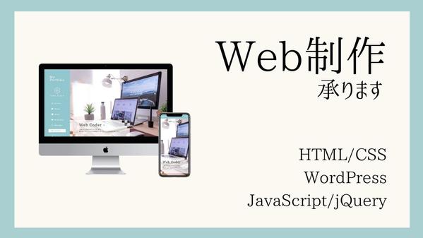 Webサイトの制作、WordPressのオリジナルテーマ制作に対応します