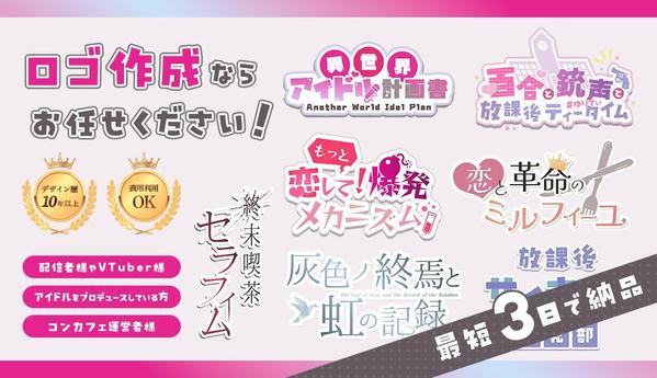 【商用OK】VTuberの方やアイドル・コンカフェ運営の方向けにロゴ制作します