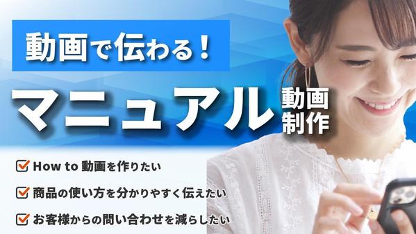 わかりやすい！伝わる！動画マニュアルを実績豊富なプロが作成します