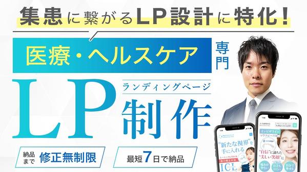 【医療業界歴8年以上！】医療・ヘルスケア系の売れるLPデザインを制作いたします