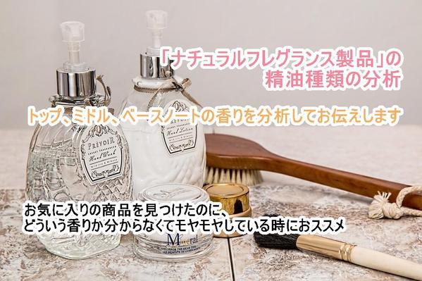ナチュラルフレグランス商品の香り（精油種類）の分析をします