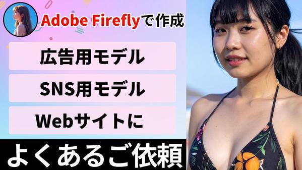 【商用利用可！】オーダーメイドでAI美女画像の生成代行をします
