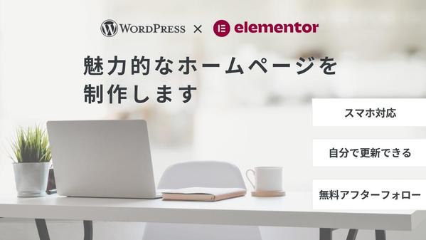 Wordpressでオリジナルホームページを制作します