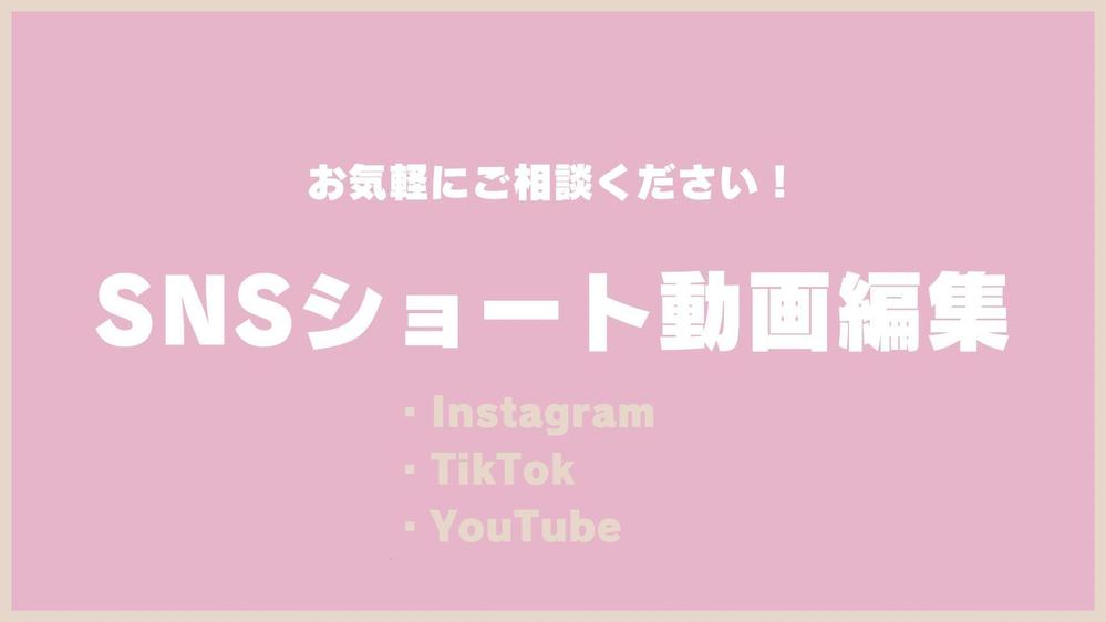 【1本1000円〜】SNSショート動画編集を代行します
