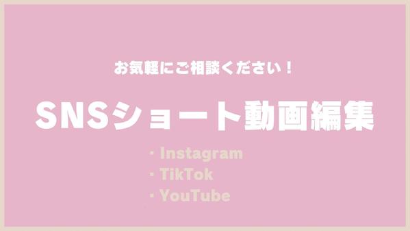 【1本1000円〜】SNSショート動画編集を代行します