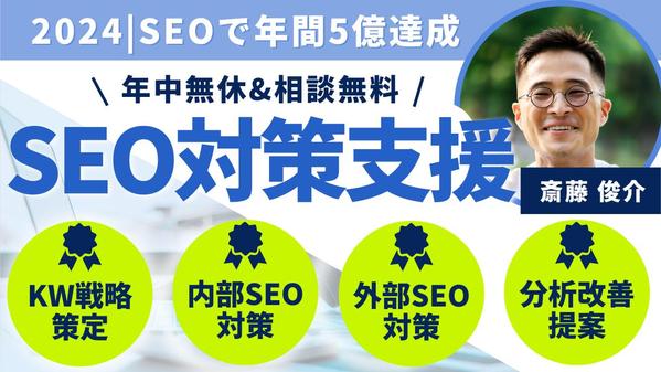 最新SEO対策（戦略立案、KW選定、記事制作、分析）で集客&売上アップを支援します