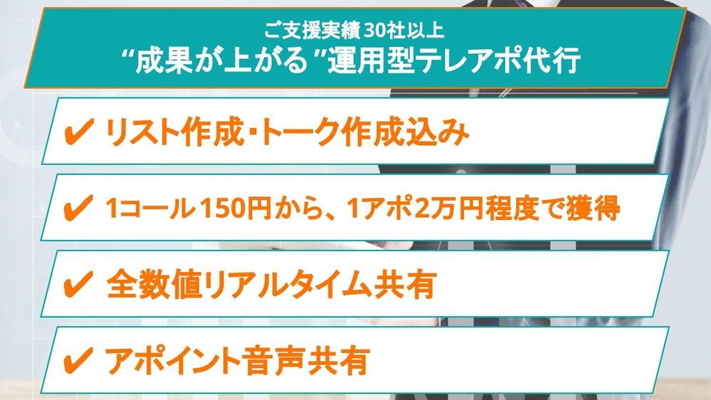 【1コール150円から　リスト・トーク作成込み】テレアポから新規リードを創出します