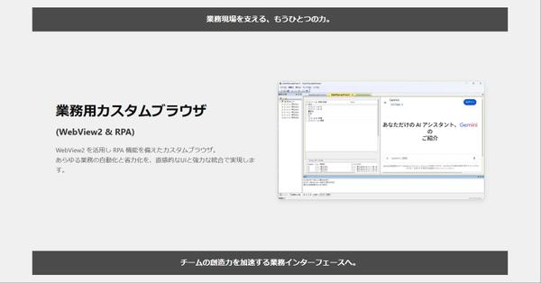 業務用カスタムブラウザで貴社システムをブラッシュアップします