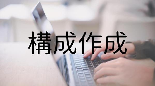 【構成作成2本】上位表示実績多数｜SEO対策を徹底した構成を作成いたします