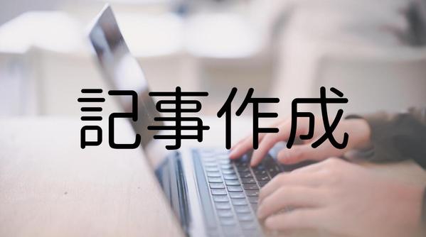 上位表示実績・大手企業HPでの記名記事多数｜SEO対策を徹底した記事作成承ります