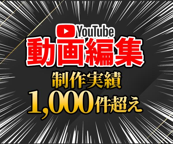 動画編集します！ご希望に沿ったYouTube動画の動画編集＆サムネイル制作します
