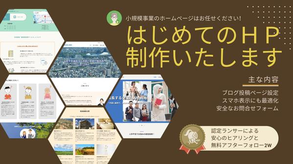 【新規事業・起業支援】ブログ情報発信可能な💻名刺代わりのホームページ🦜制作します