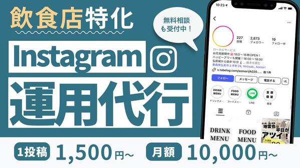 『飲食店特化』Instagram運用を徹底サポート対応いたします