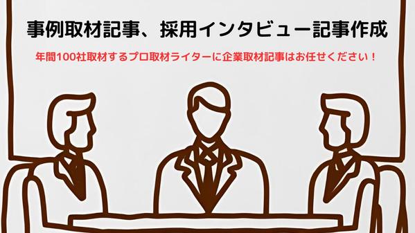 企業取材・インタビューのプロフェッショナルが記事制作をします