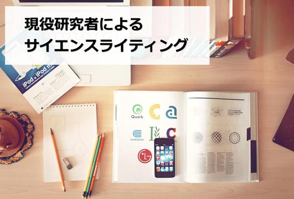 公衆衛生×健康×食品企業勤務の研究員によるサイエンスライティングます