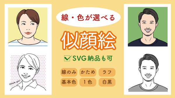 お好きな線と色のタイプが選べる、シンプルな似顔絵を作成いたします