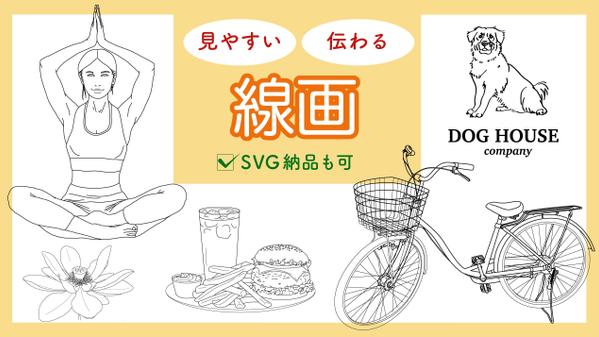 図解、商品説明、ロゴマークなどに使える、シンプルな線画イラストを作成いたします
