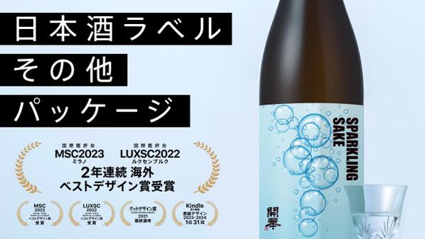 【国際鑑評会2年連続ベストデザイン賞受賞】日本酒、ビール等、お酒のデザイン承ります
