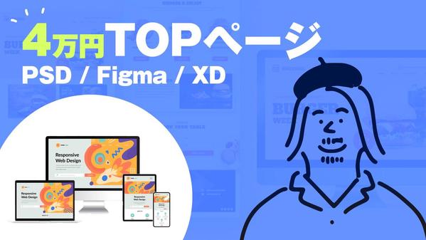 【PSD/Figma/XD納品】高いクオリティのトップデザインを制作致します