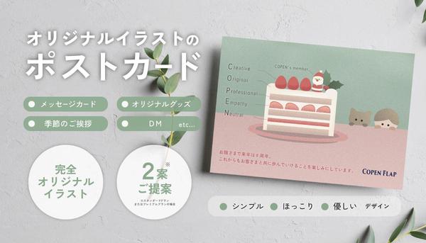 【ほっこり×オリジナルイラスト】温かみのあるポストカードを制作します