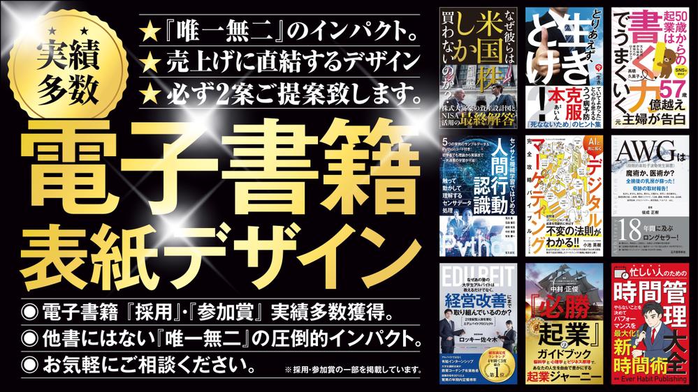 【電子書籍当選多数】他書にはない『唯一無二』のインパクトあるデザインをご提案します