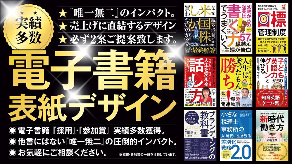 【電子書籍当選多数】他書にはない『唯一無二』のインパクトあるデザインをご提案します