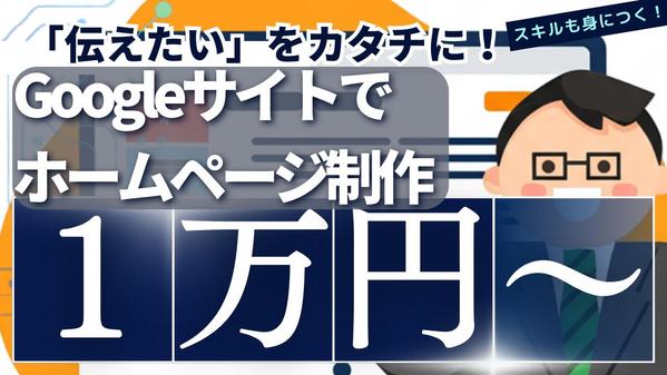 「伝えたい」をカタチに！Googleサイトでホームページ制作をサポートします