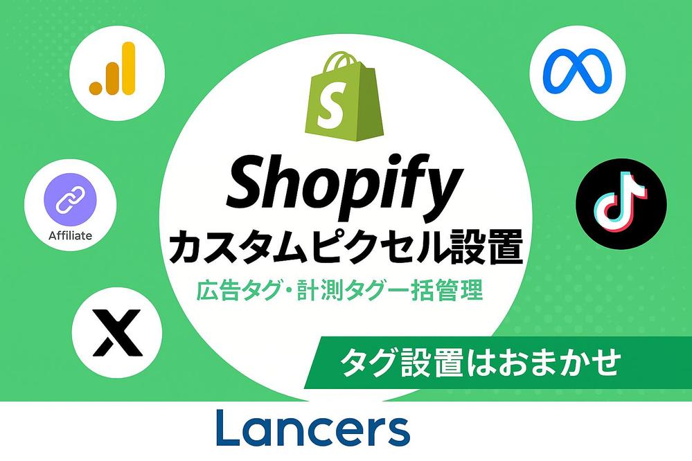 Shopifyで広告・アフィリエイトタグ設置を代行します