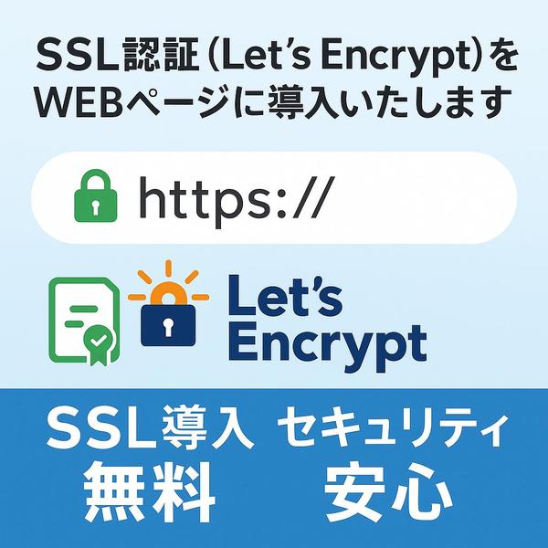 SSL認証（Let's Encrypt）をWEBページに導入いたします